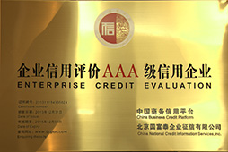 企業信用評價AAA級信用企業