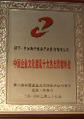 中國企業文化建設十大杰出貢獻單位