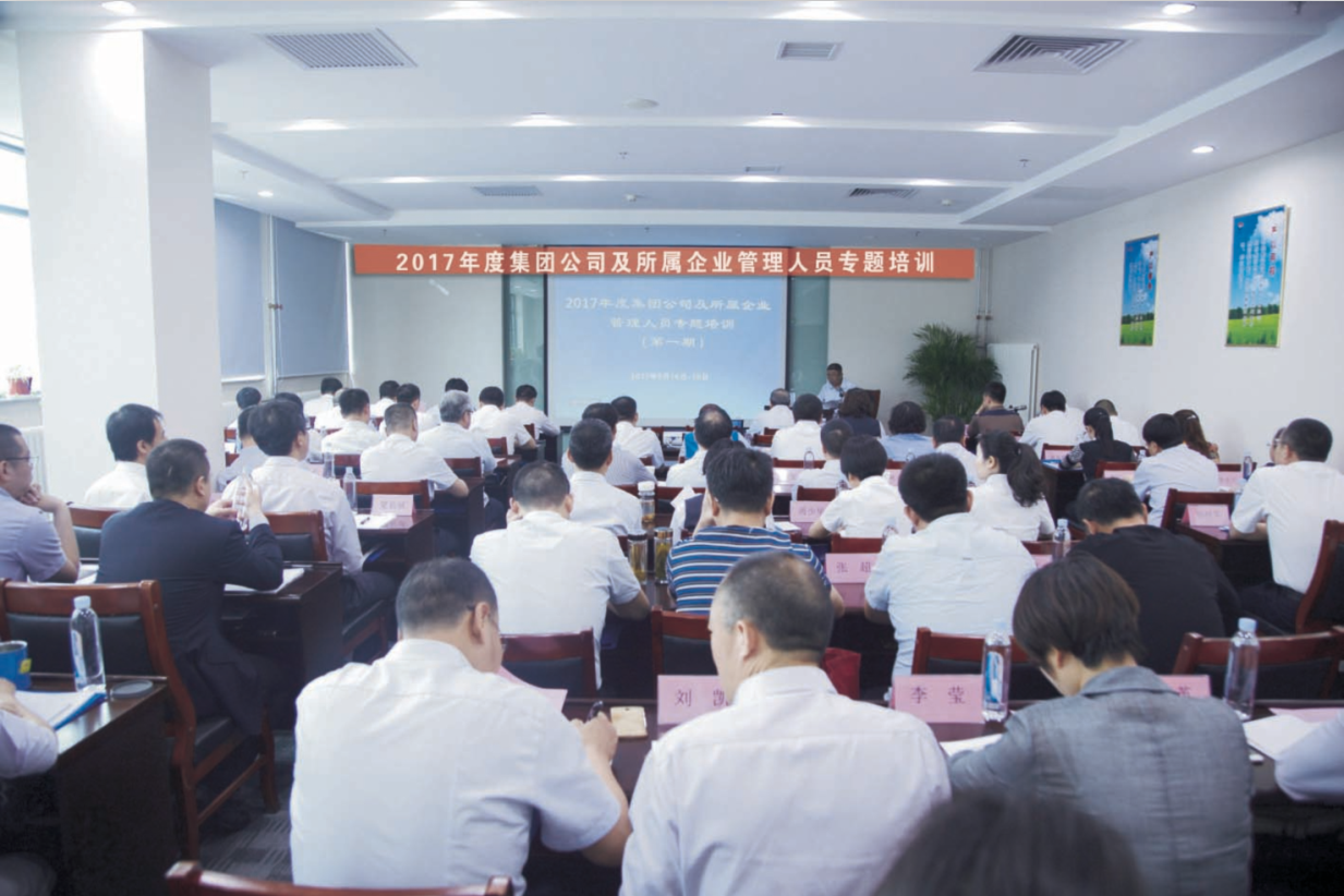 2017年度集團公司及所屬企業管理人員專題培訓第一